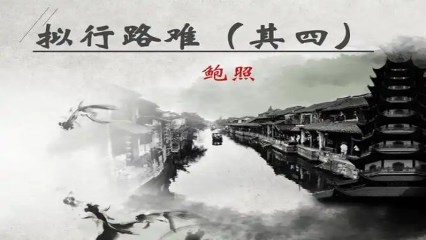 拟行路难(其四)——关于经典散文的朗诵经典篇目