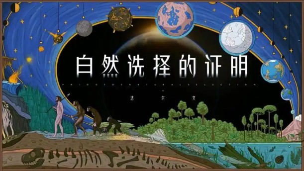 -自然选择的证明——关于经典散文的朗诵经典篇目
