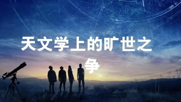天文学上的旷世之争——关于经典散文的朗诵经典篇目
