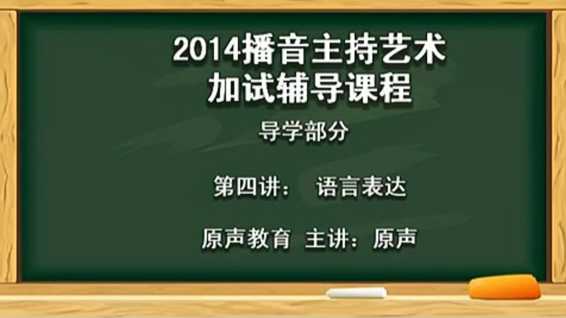 【播音主持课程由入门到进阶】4.导学部分 第四讲 语言表达