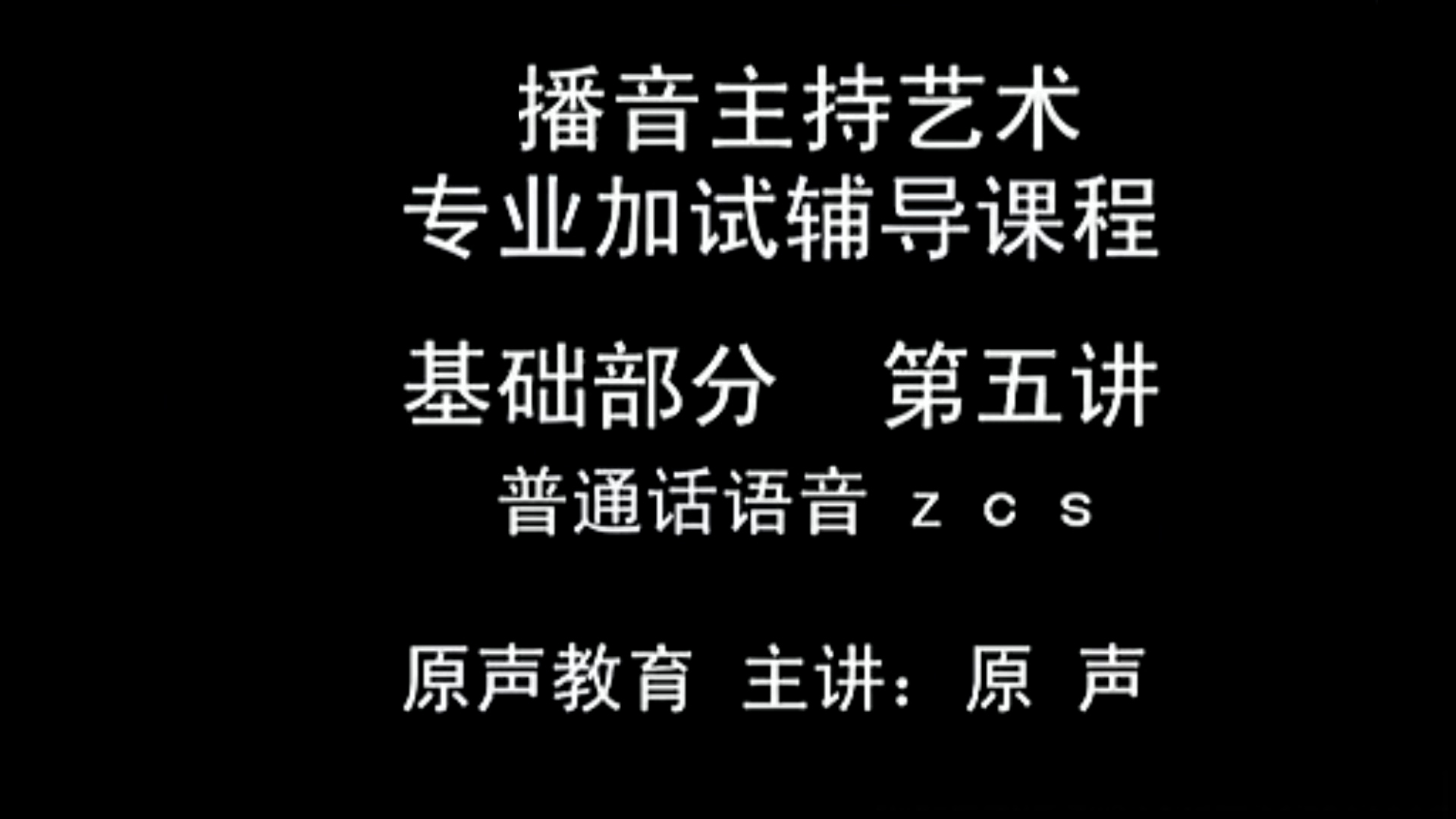 【播音主持课程由入门到进阶】11.基础课程 第5讲 普通话语音  z c s