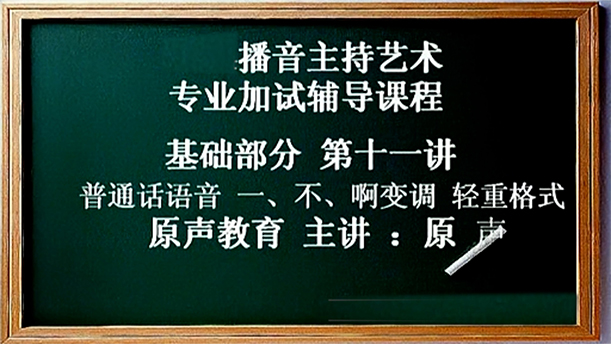 【播音主持课程由入门到进阶】17.基础课程 第十一讲 普通话语音 一不啊  轻重格式