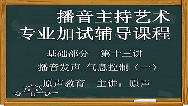 【播音主持课程由入门到进阶】19.基础课程 第十三讲 播音发声 气息控制（一）