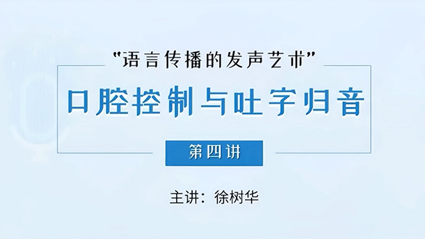 【语言传播的发声艺术】 9.2.4 字头和字腹的处理