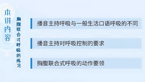 【语言传播的发声艺术】 14.3.3 胸腹联合式呼吸的练习