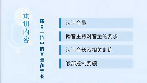【语言传播的发声艺术】 22.4.5 播音主持中的音量和音长