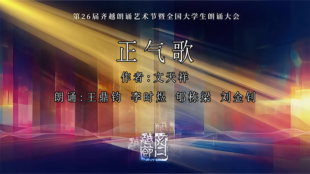 《正气歌》第18届齐越节朗诵作品