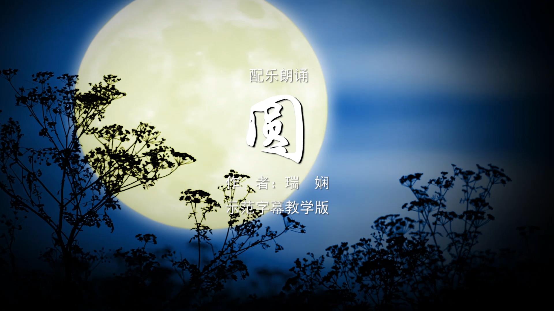 圆 十五的月亮诗歌朗诵配乐伴奏舞台演出LED背景大屏幕视频素材TV