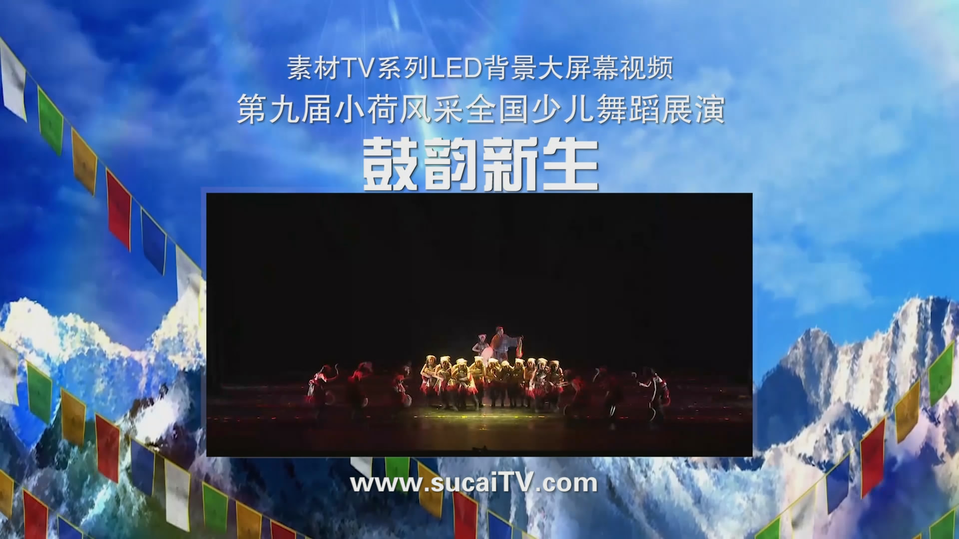 鼓韵新生 小荷风采全国少儿童 藏族舞蹈背景视频LED大屏幕素材TV