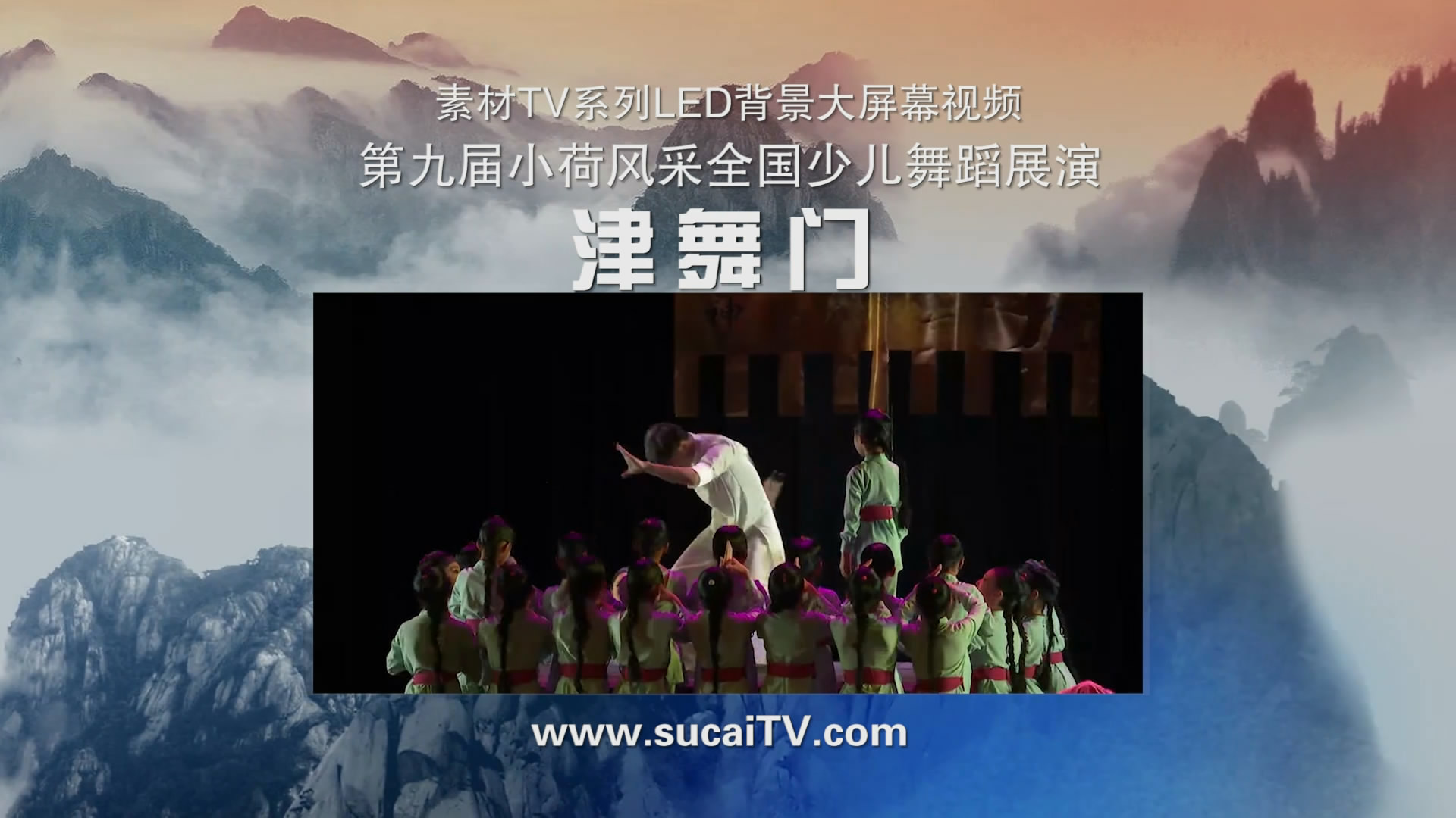 津舞门 小荷风采全国少儿童舞蹈背景视频LED大屏
