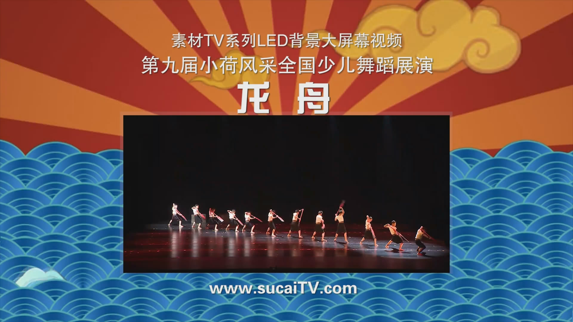 龙舟 小荷风采全国少儿童舞蹈背景视频LED大屏幕