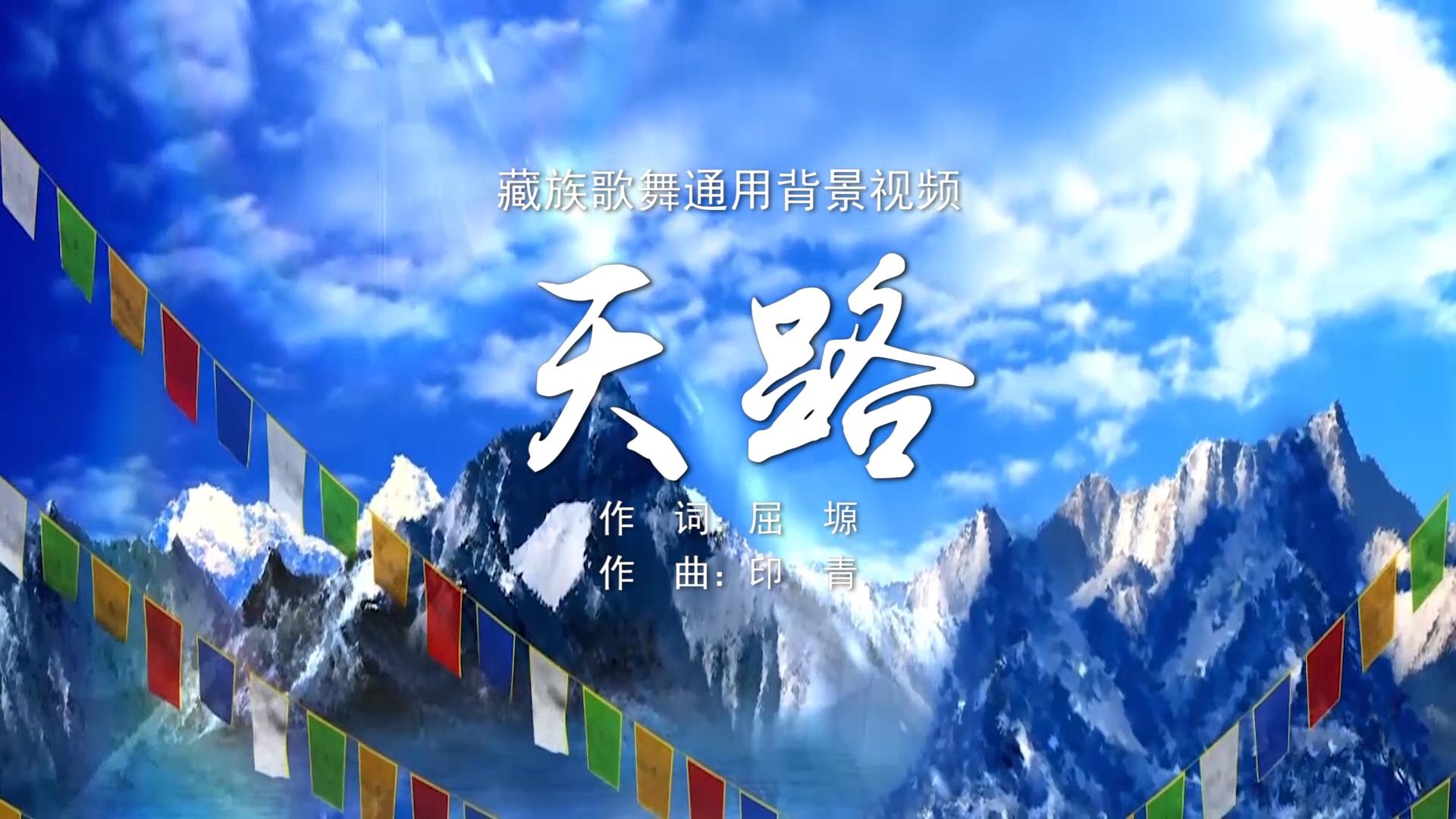 天路 藏族舞蹈MV字幕配乐伴奏民族歌舞LED背景大屏幕视频素材TV