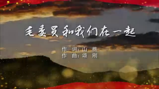毛委员和我们在一起-武警合唱团 MV字幕配乐伴奏舞台演出LED背景大屏幕视频素材TV