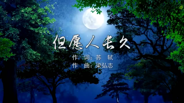 但愿人长久 王菲 MV字幕配乐伴奏舞台演出LED背景大屏幕视频素材TV