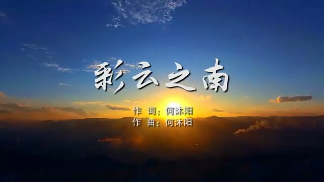 彩云之南 徐千雅MV字幕配乐伴奏舞台演出LED背景大屏幕视频素材TV