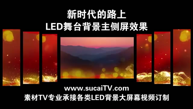 新时代的路上 胡承忠主侧屏成片舞台演出LED背景大屏幕视频素材TV