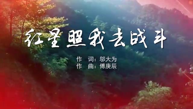 红星照我去战斗 阎维文MV字幕版配乐伴奏舞台演出LED背景视频素材TV