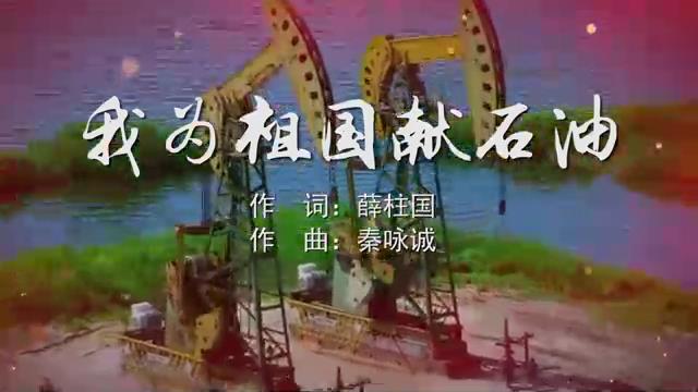 我为祖国献石油 刘秉义MV字幕版配乐伴奏舞台演出LED背景视频素材TV