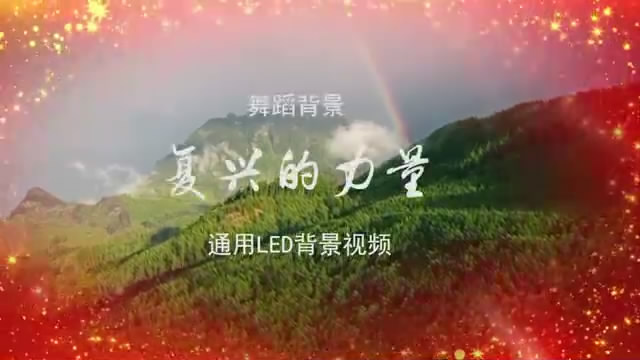 复兴的力量 歌舞晚会舞蹈