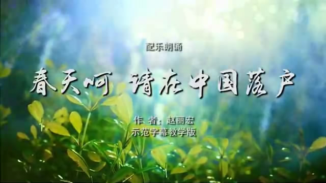 春天呵 请在中国落户诗歌朗诵配乐伴奏舞台演出LED背景大屏幕视频素材TV