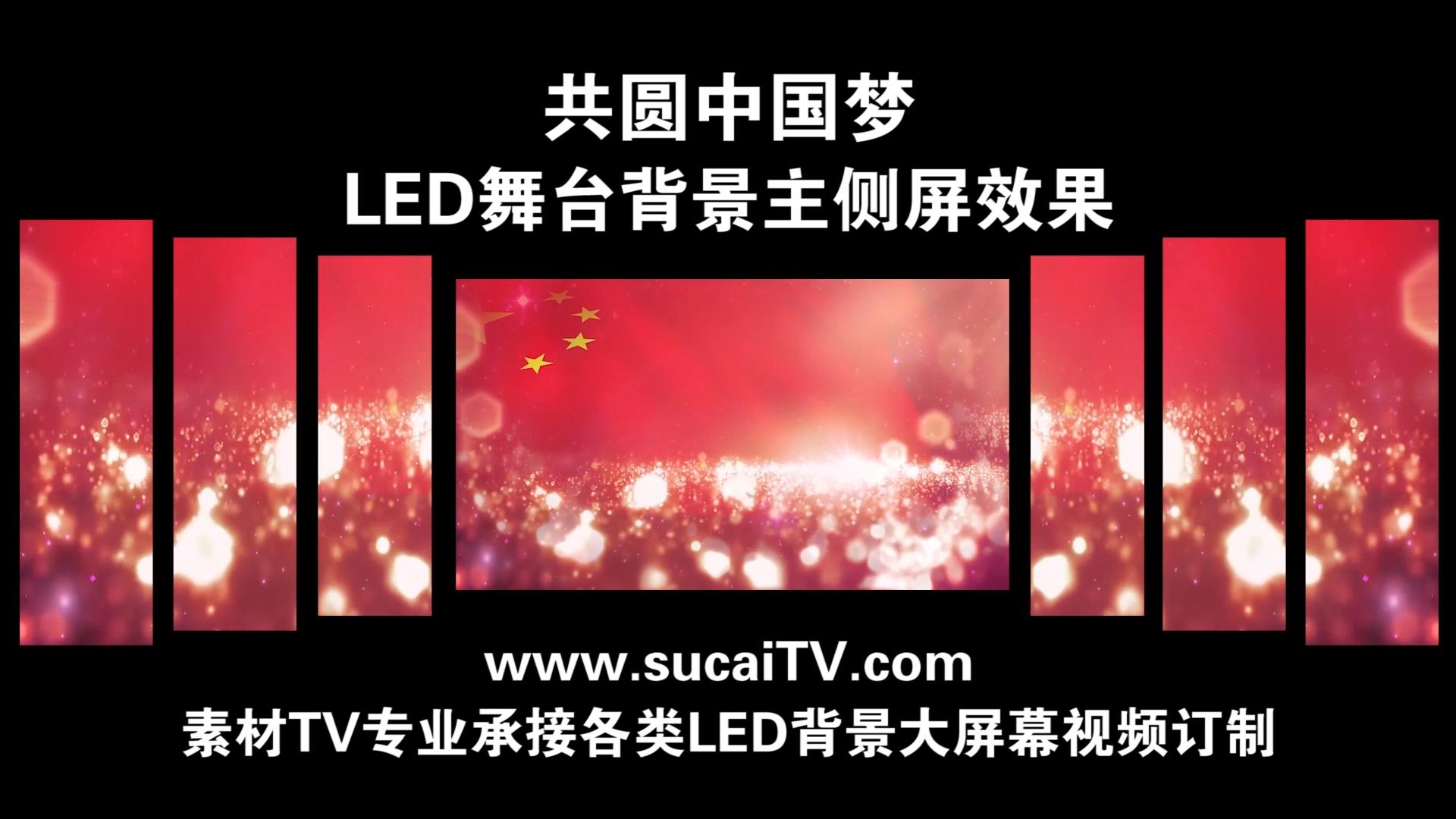 共圆中国梦 主侧屏成片舞台演出LED背景大屏幕视频素材TV