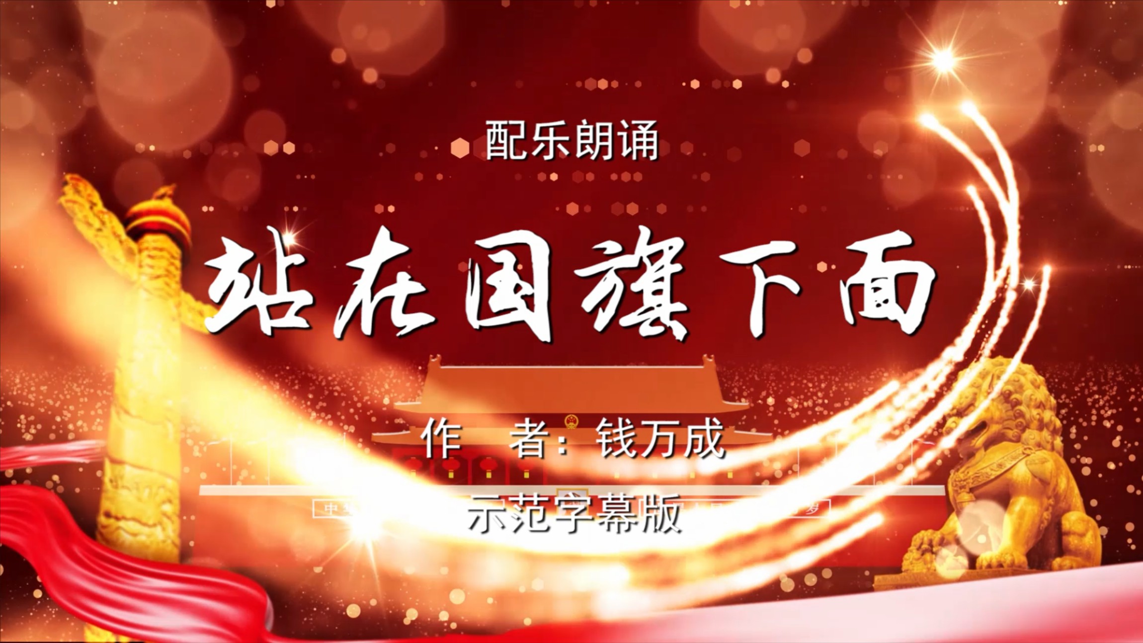 我和我的祖国站在国旗下面诗歌朗诵配乐伴奏舞台演出led背景视频素材