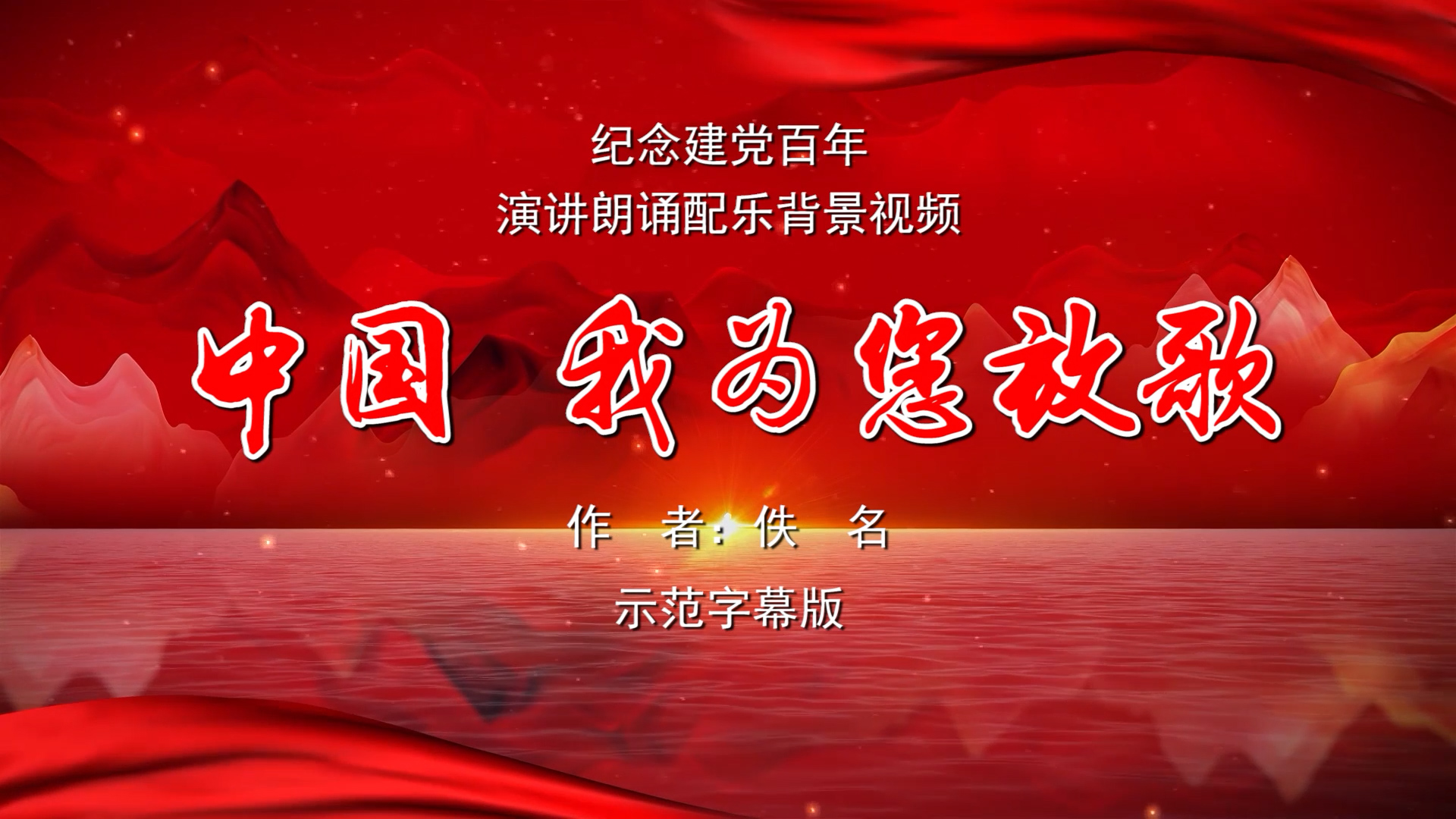 中国我为您放歌 纪念建党百年诗歌朗诵配乐伴奏舞台演出LED背景视频素材TV