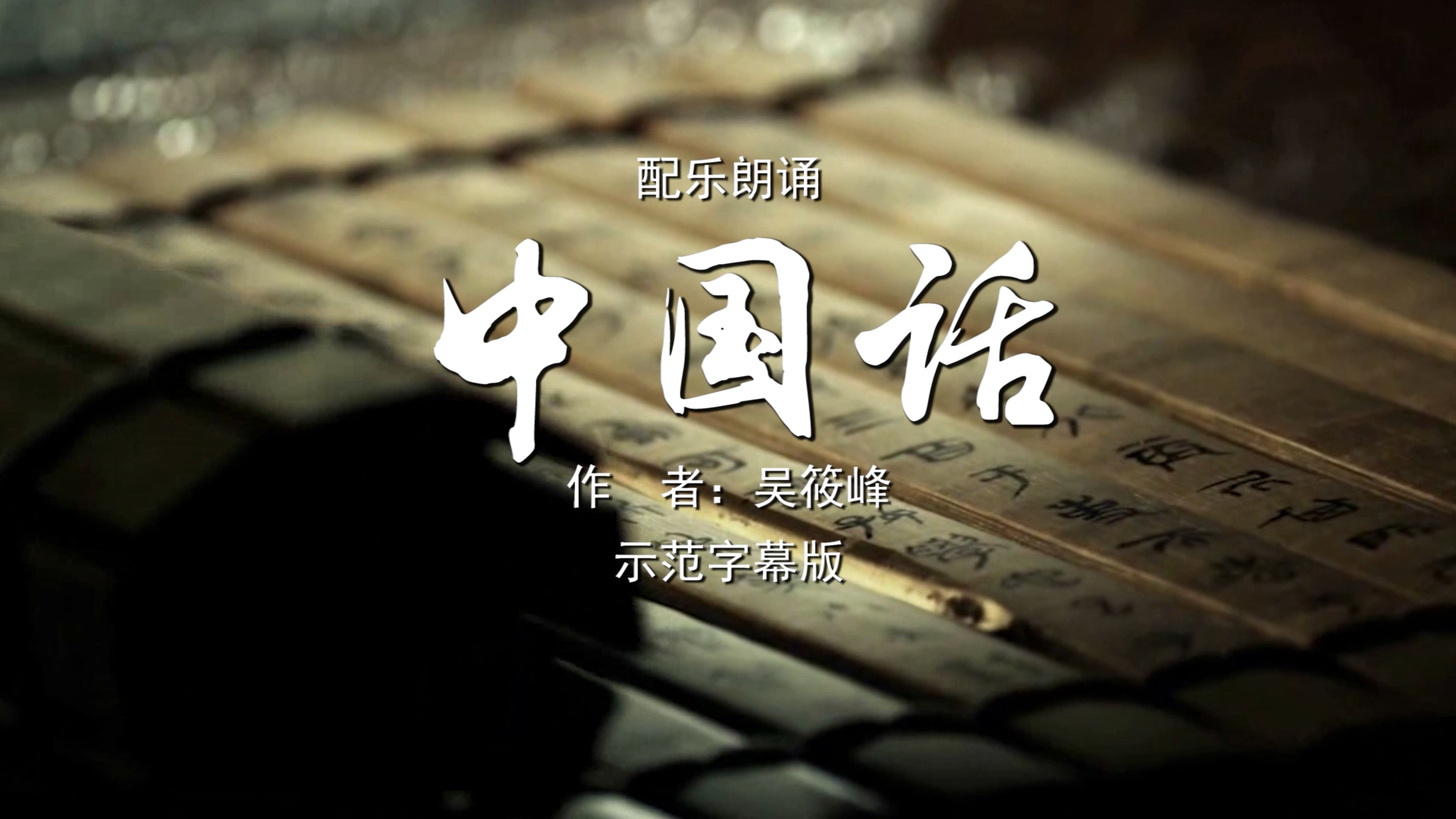 中国话 诗歌朗诵配乐伴奏舞台演出LED背景视频素材TV
