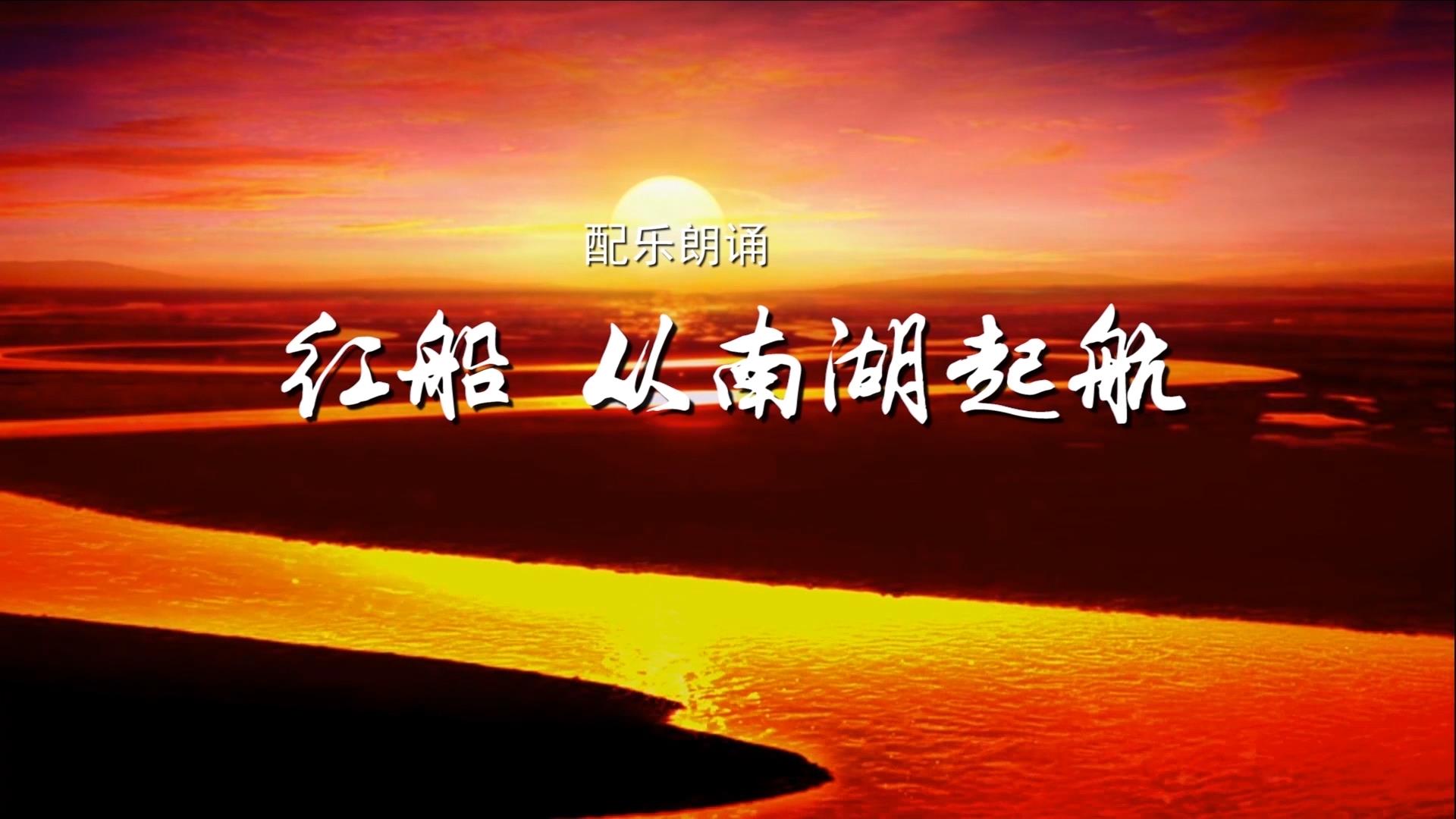 红船从南湖起航 建党百年诗歌朗诵配乐伴奏舞台演出LED背景大屏幕视频素材TV