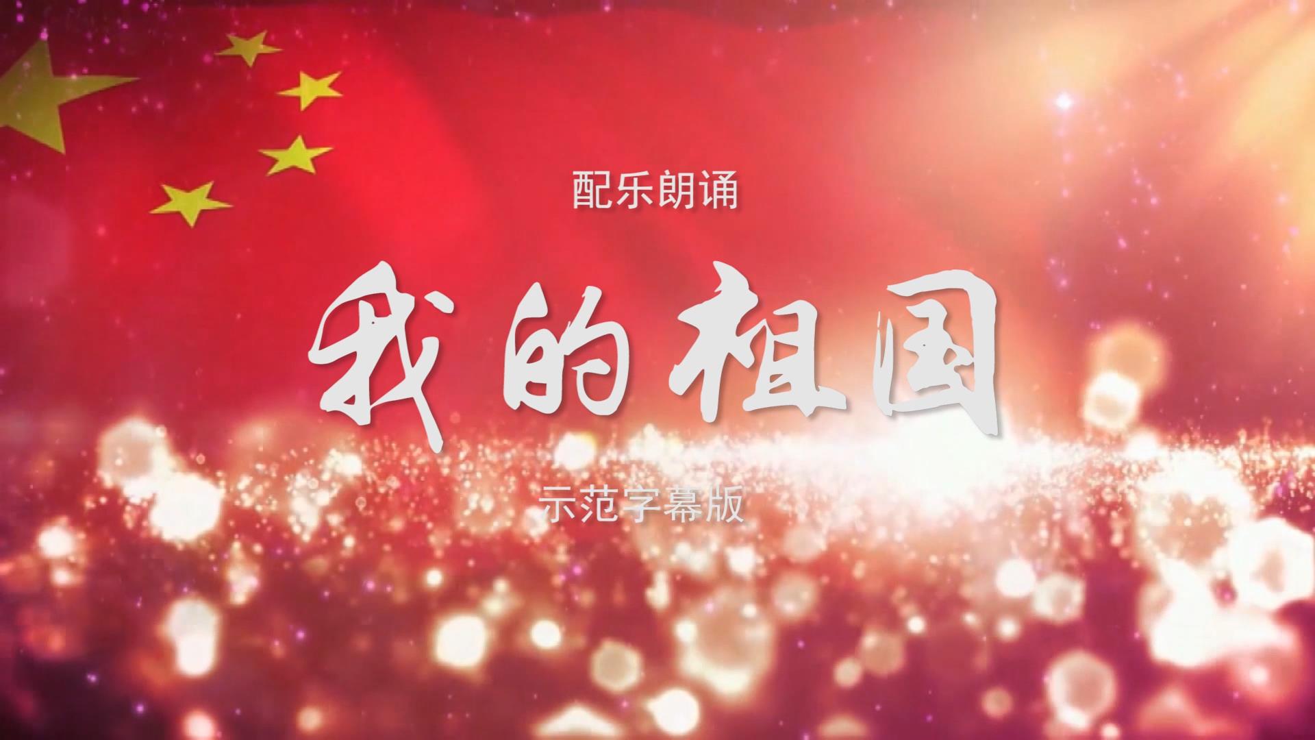 我的祖国 诗歌朗诵配乐伴奏舞台演出led背景大屏幕视频素材tv