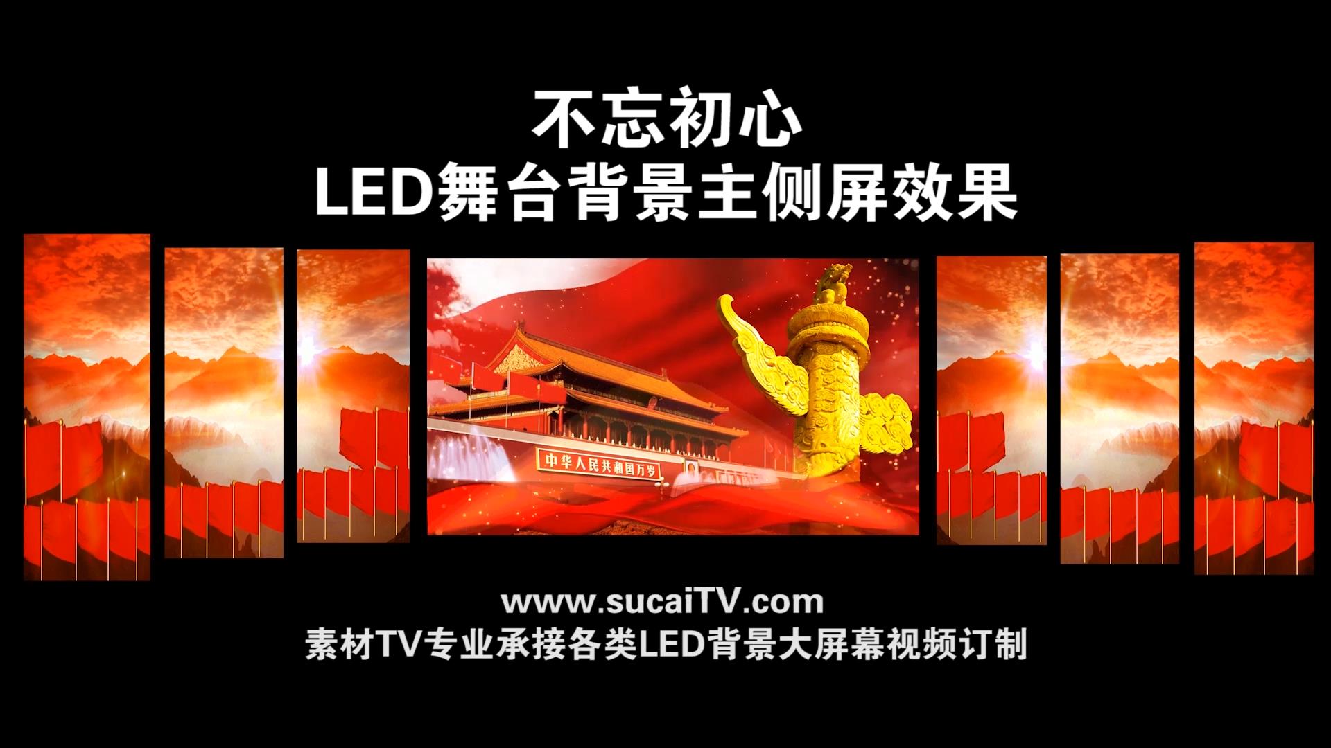 不忘初心 韩磊版主侧屏成片舞台演出LED背景大屏幕视频素材TV