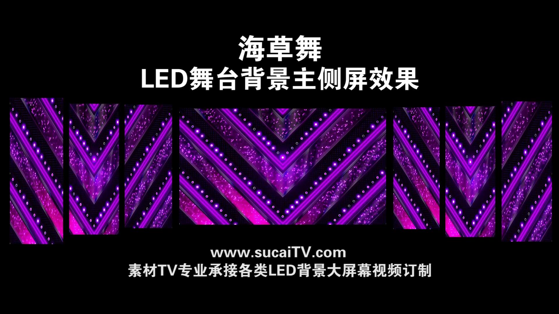 海草舞-主侧屏成片舞台演出LED背景大屏幕视频素