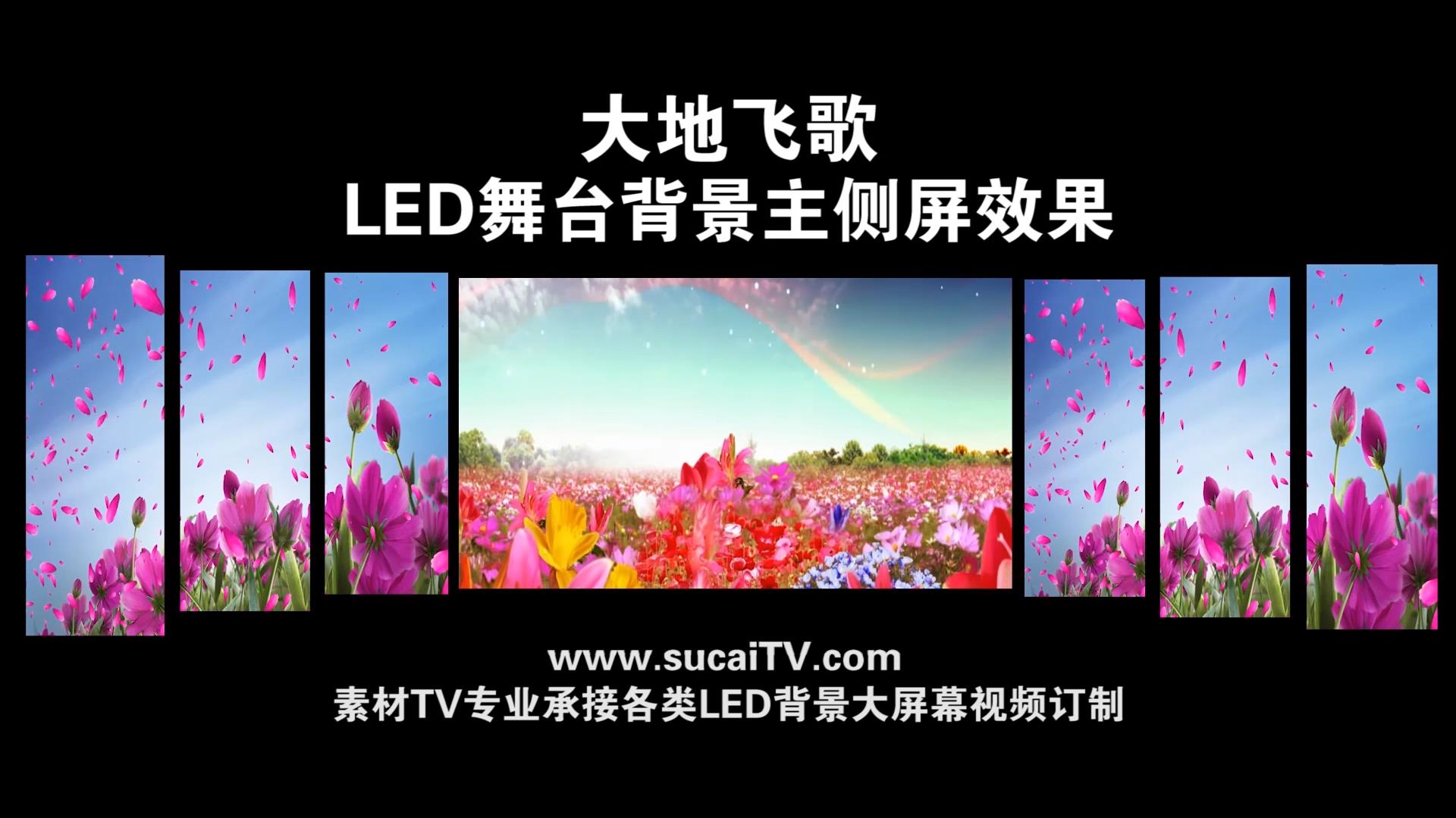 大地飞歌-主侧屏成片舞台演出LED背景大屏幕视频素材TV