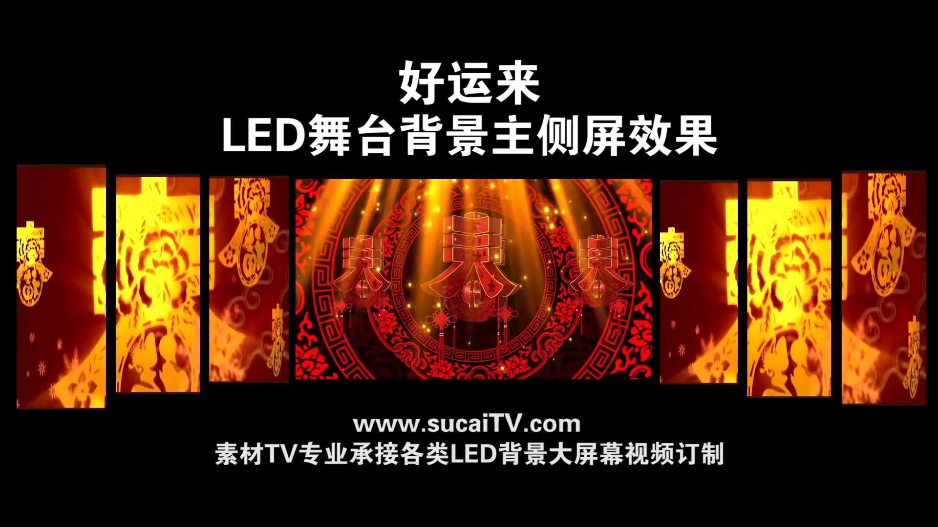 好运来-主侧屏成片舞台演出LED背景大屏幕视屏素材TV