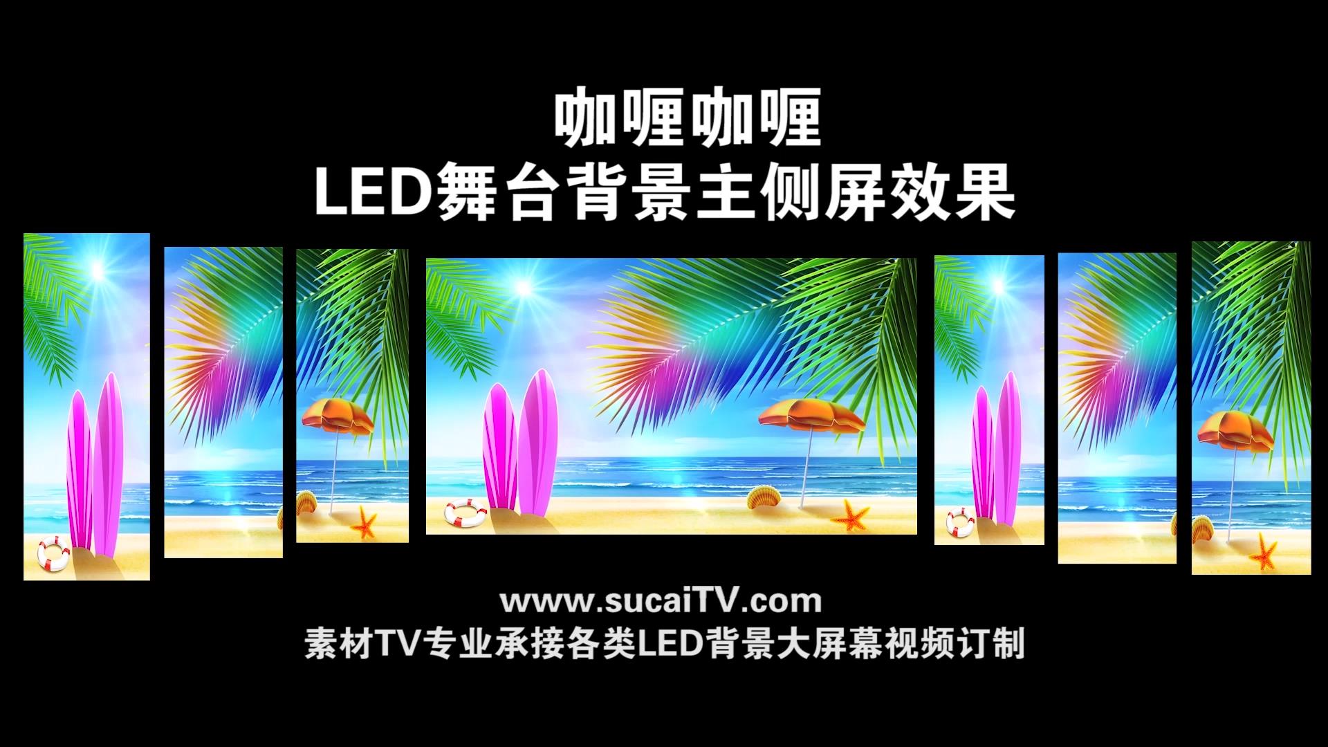 咖喱咖喱-主侧屏成片舞台演出LED背景大屏幕视屏素材TV