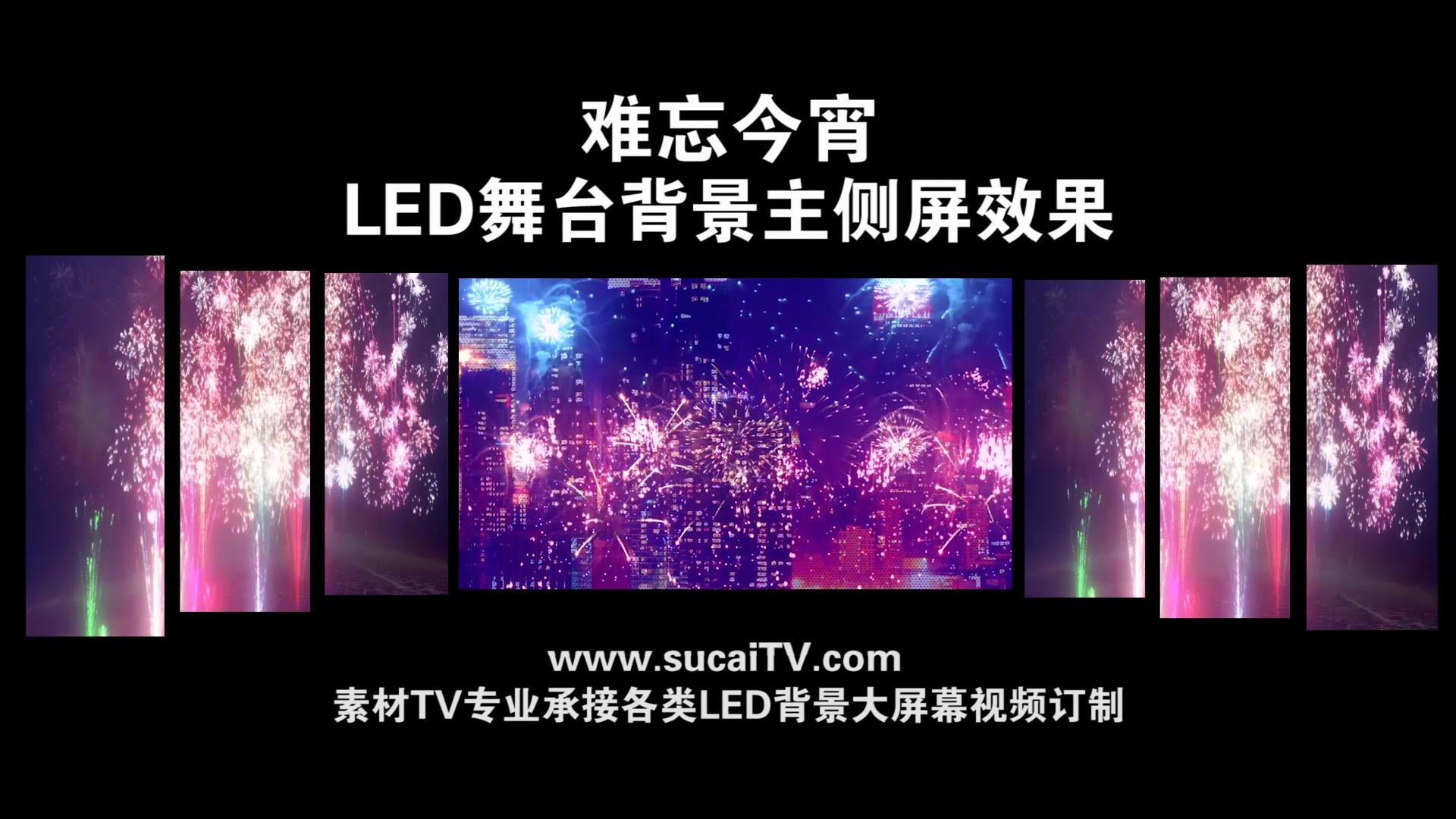 难忘今宵-主侧屏成片舞台演出LED背景大屏幕视屏素材TV