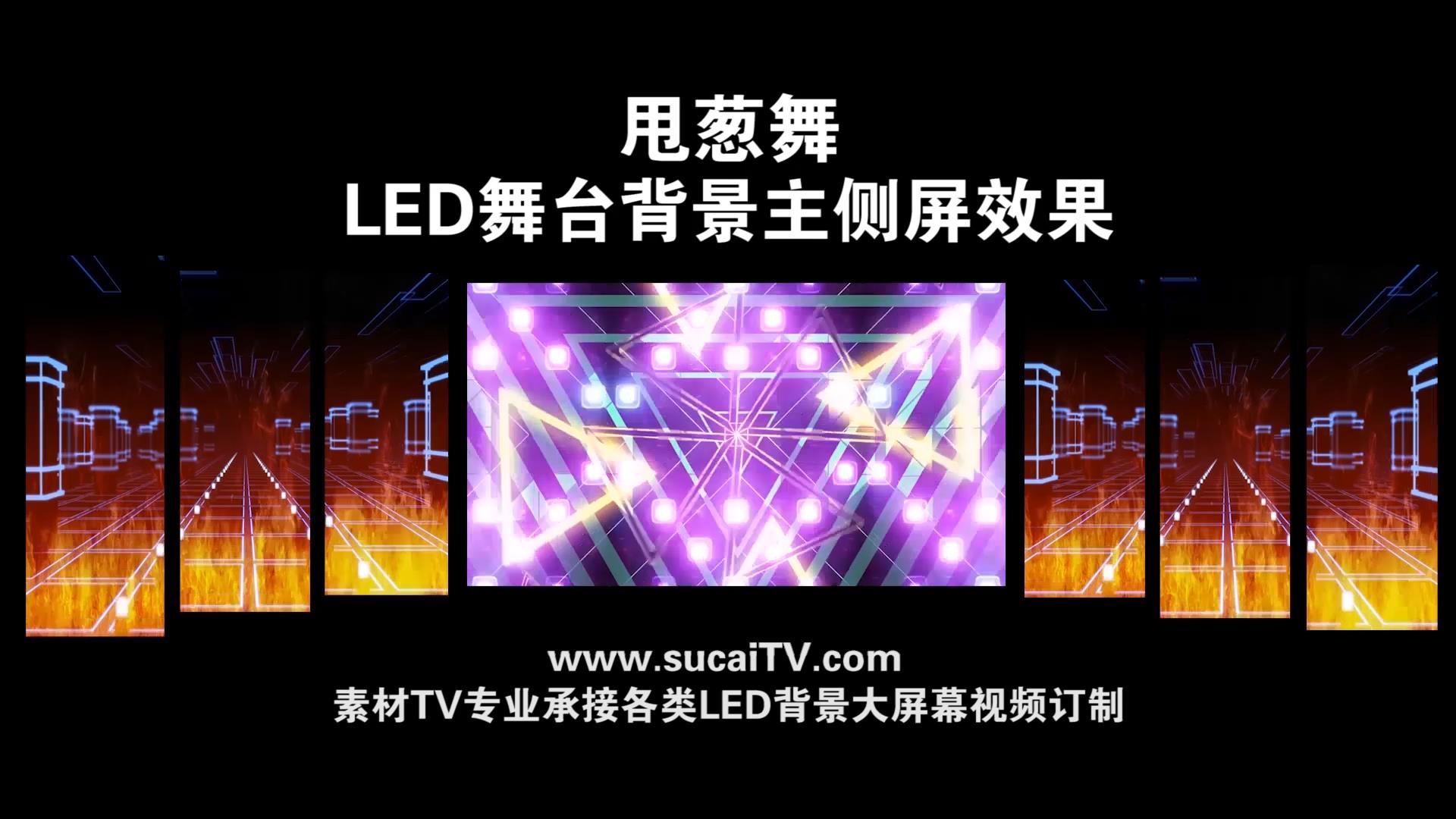 甩葱舞-主侧屏成片舞台演出LED背景大屏幕视屏素材TV