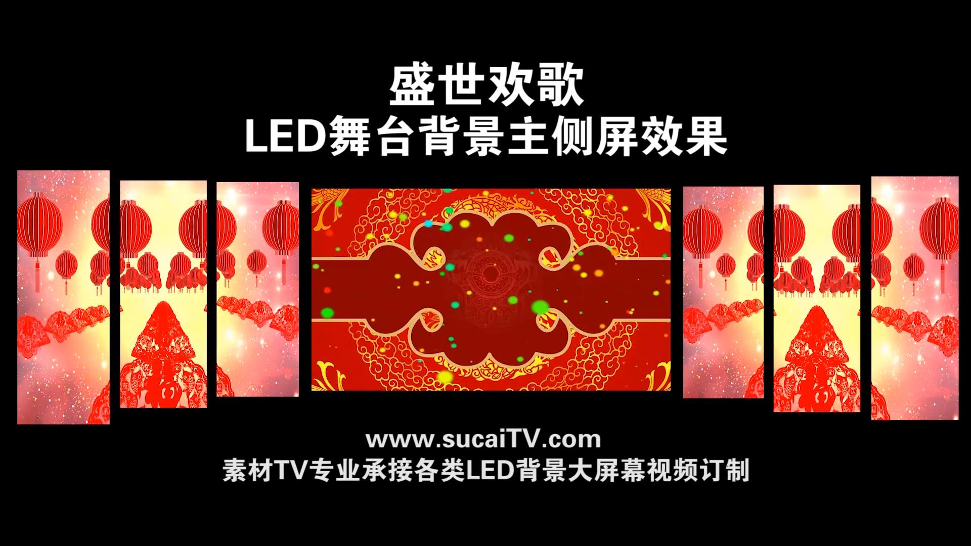 盛世欢歌-主侧屏成片舞台演出LED背景大屏幕视屏素材TV