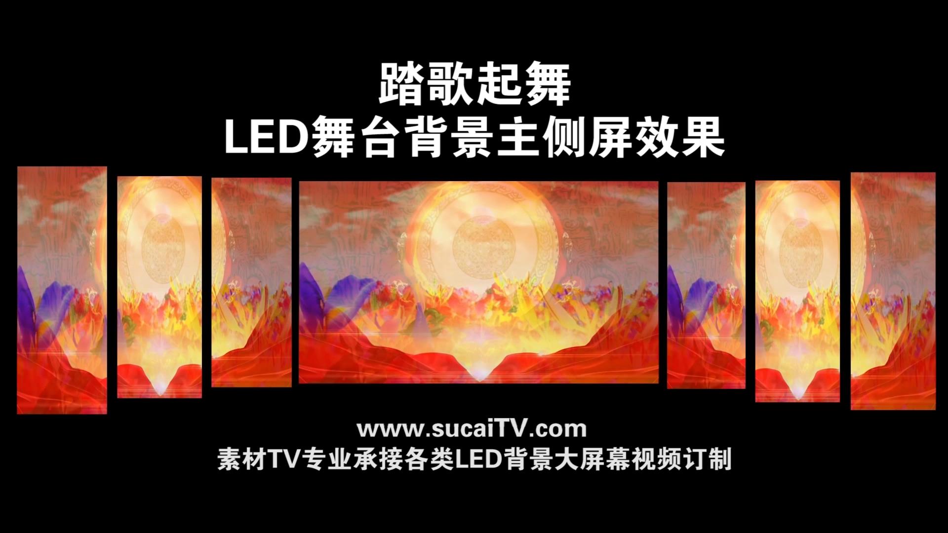 踏歌起舞-主侧屏成片舞台演出LED背景大屏幕视屏素材TV