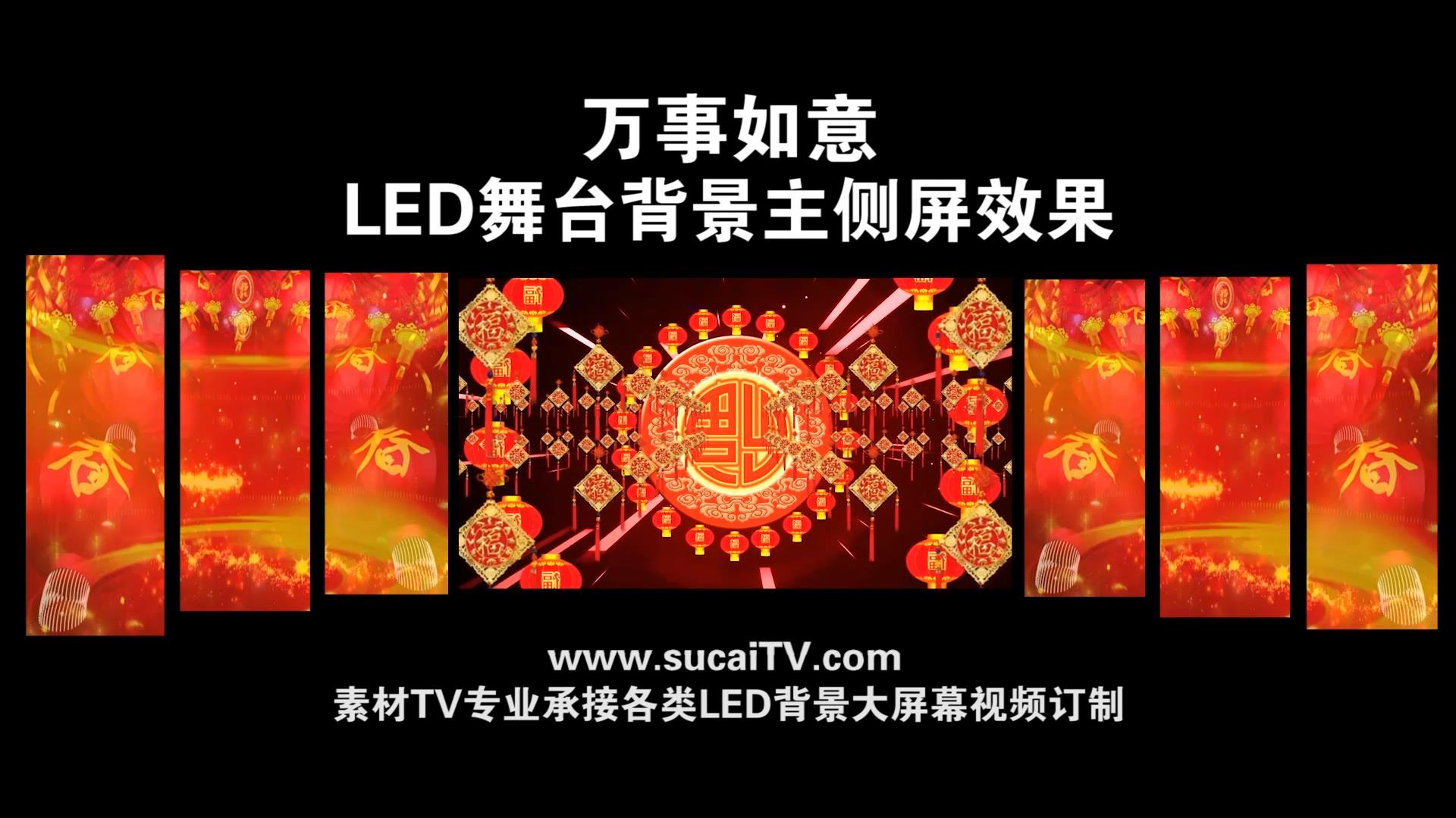 万事如意-主侧屏成片舞台演出LED背景大屏幕视屏素材TV