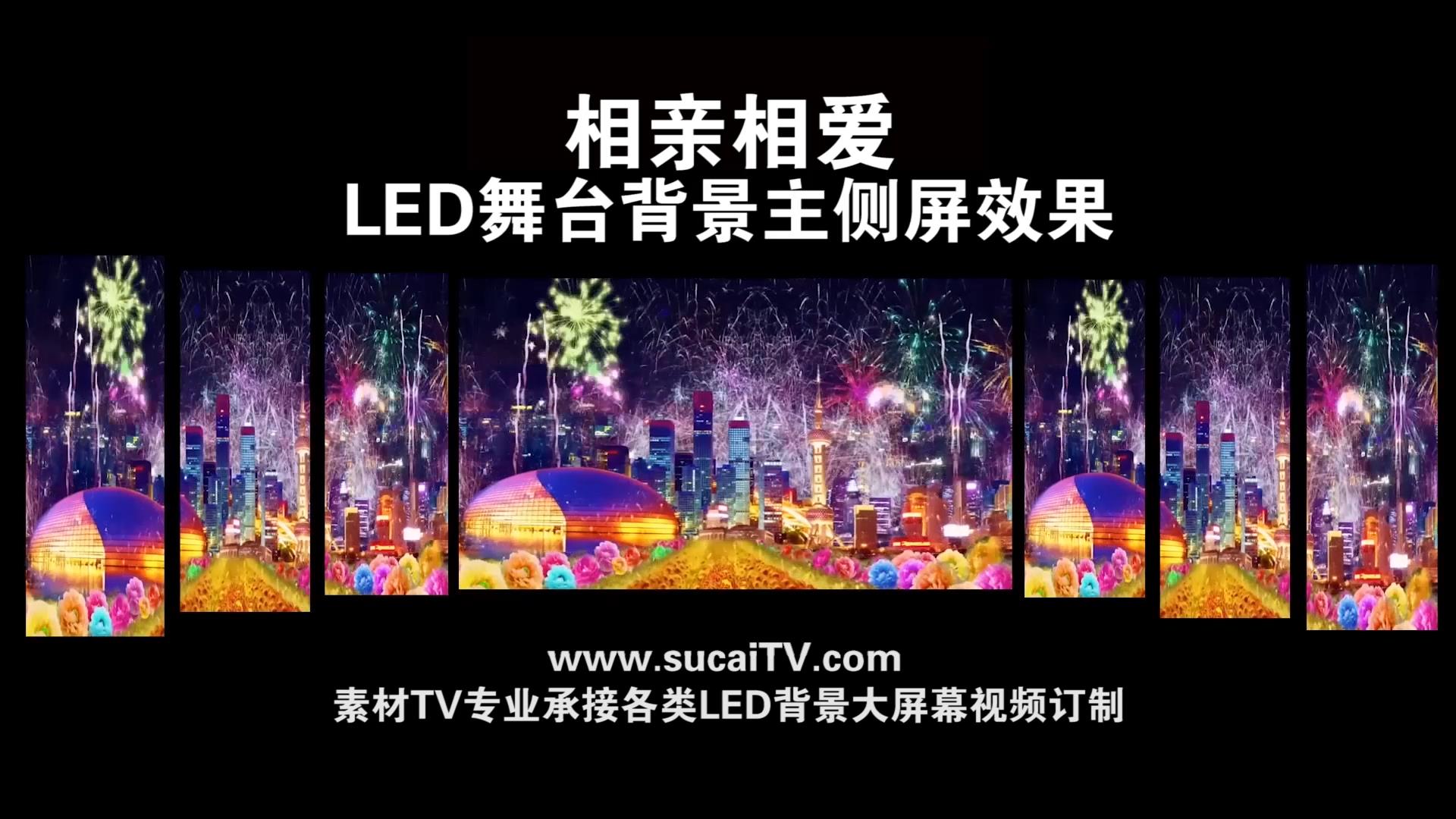 相亲相爱-主侧屏成片舞台演出LED背景大屏幕视屏素材TV