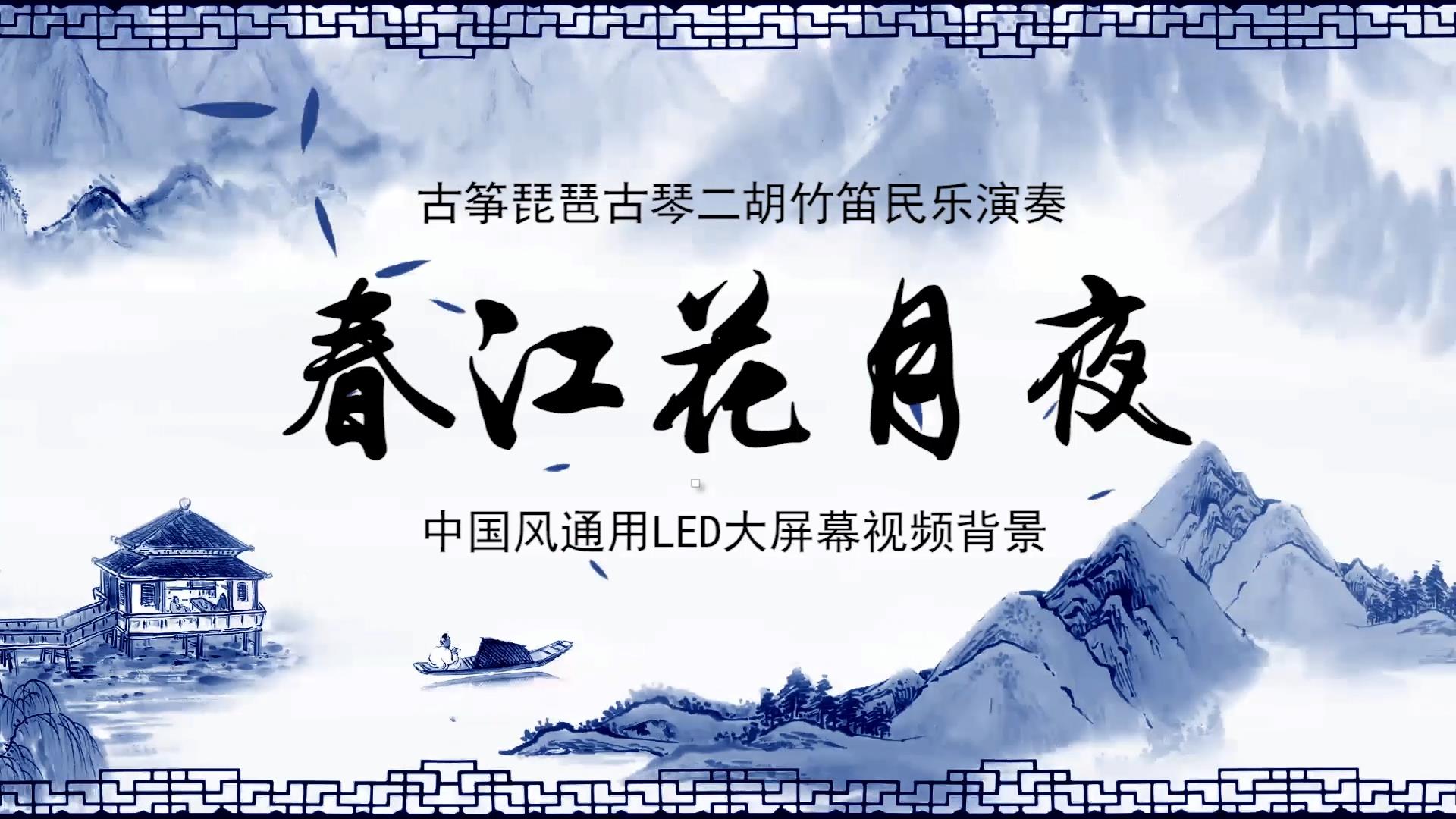 春江花月夜 古筝琵琶古琴二胡民乐演奏中国风水墨舞台LED背景大屏幕视频素材TV