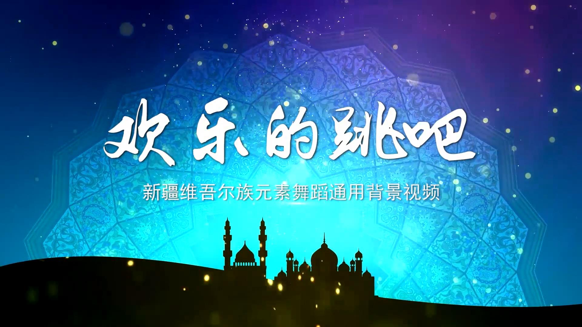 欢乐的跳吧 新疆维吾尔族元素 歌舞晚会舞蹈节目LED背景通用大屏幕视频素材TV