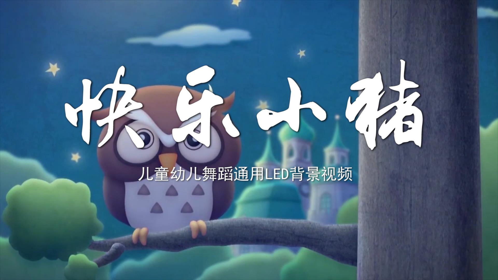 快乐小猪 六一儿童节幼儿园舞蹈卡通动画LED背景大屏幕视频素材TV