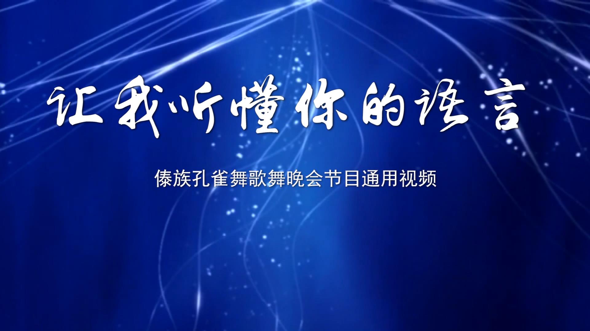 让我听懂你的语言 孔雀舞傣族元素歌舞晚会舞蹈节目通用LED背景大屏幕视频素材TV