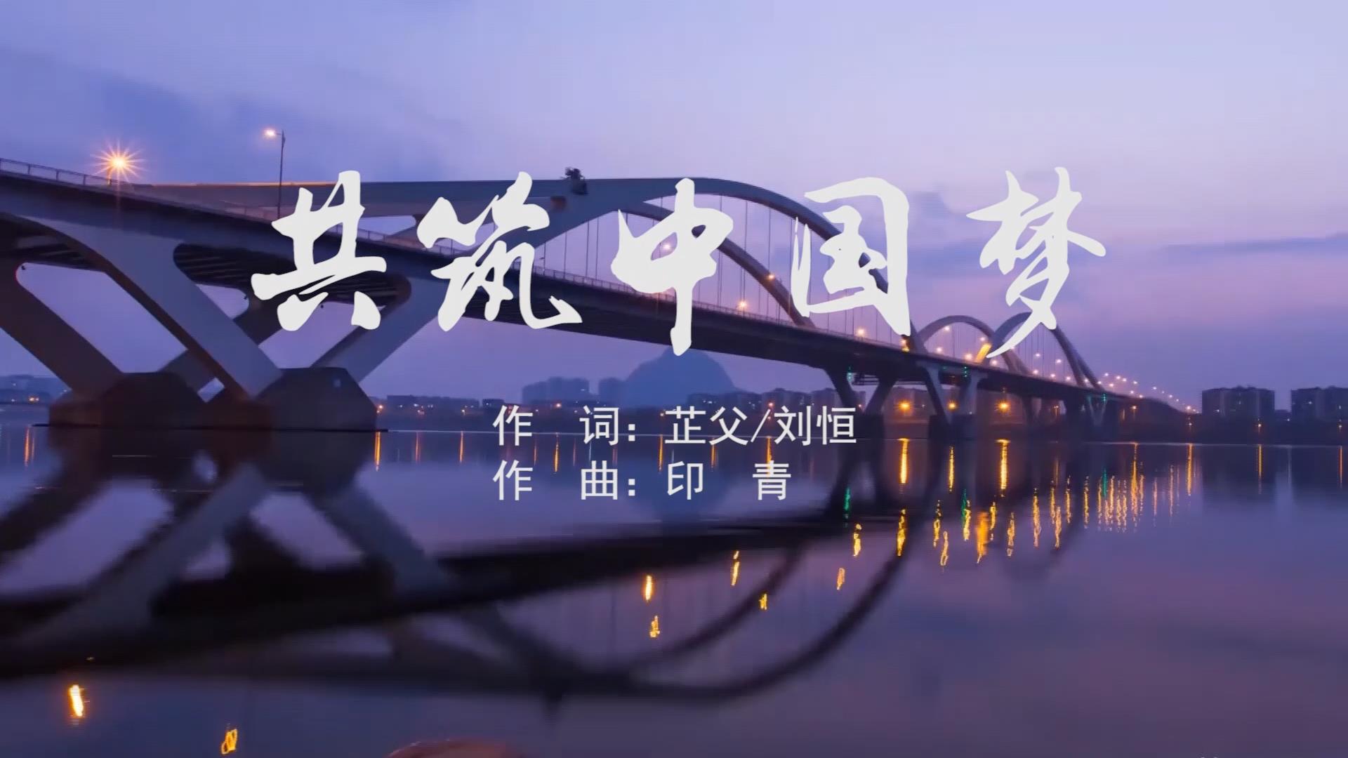 共筑中国梦 MV字幕配乐伴奏舞台演出LED背景大屏幕视频素材TV