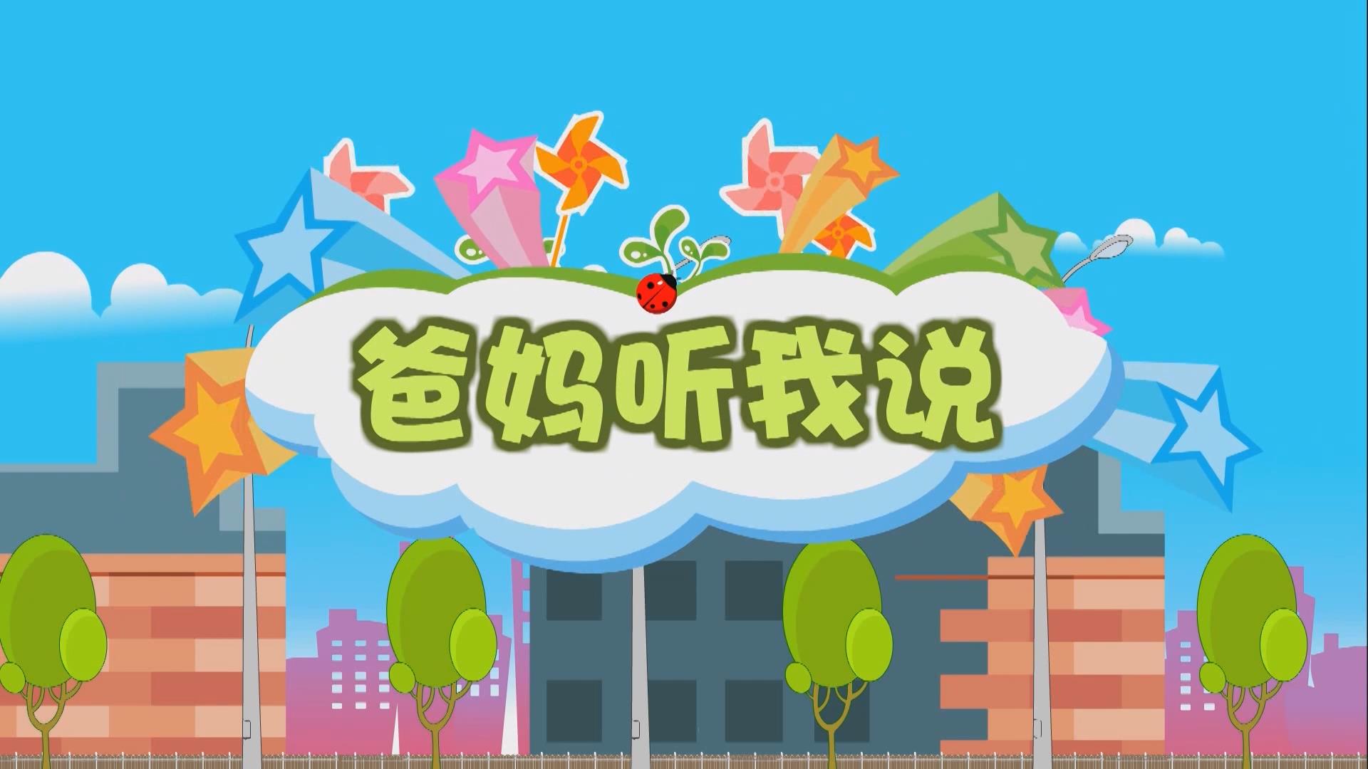 爸妈听我说 六一儿童节幼儿园舞蹈卡通动画LED背景大屏幕视频素材TV