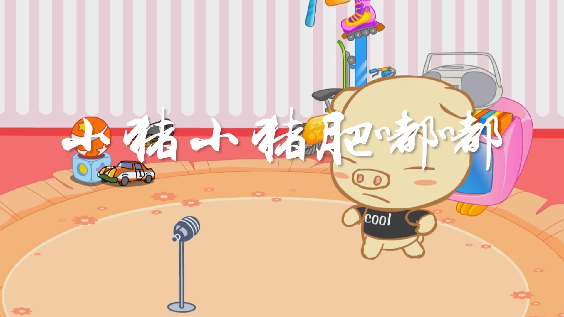 小猪小猪肥嘟嘟 六一儿童节幼儿园舞蹈卡通动画LED背景大屏幕视频素材TV