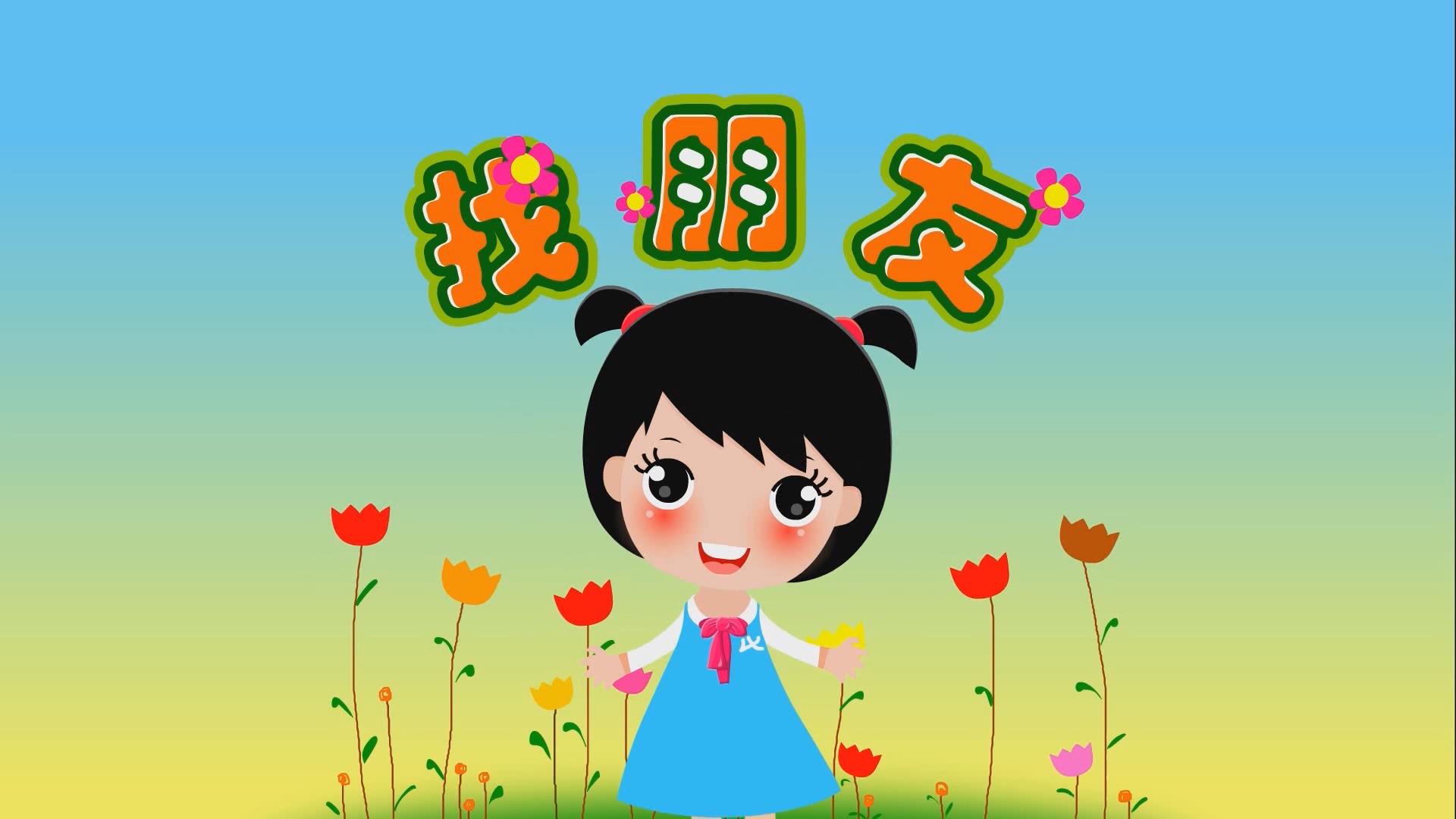 找朋友 六一儿童节幼儿园舞蹈卡通动画LED背景大屏幕视频素材TV