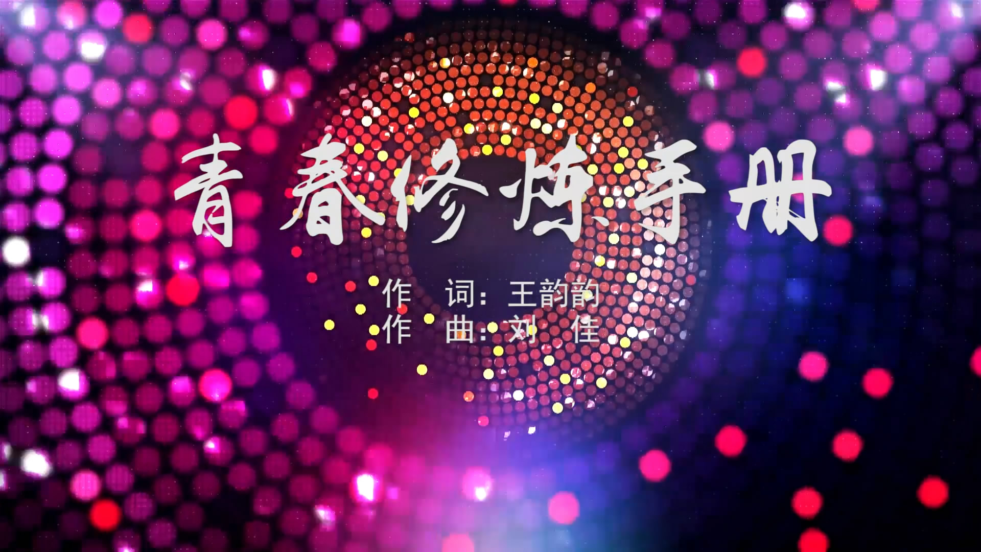青春修炼手册 MV字幕配乐伴奏舞台演出LED背景大屏幕视频素材TV